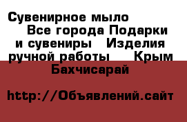 Сувенирное мыло Veronica  - Все города Подарки и сувениры » Изделия ручной работы   . Крым,Бахчисарай